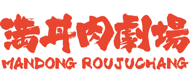 满丼肉剧场日料简餐官网