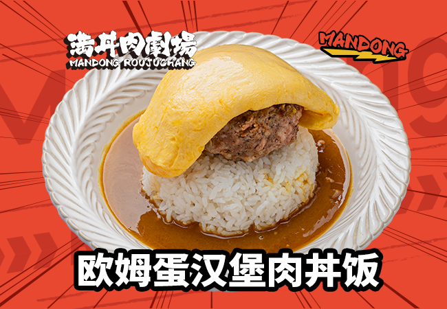 欧姆蛋汉堡肉丼饭.png